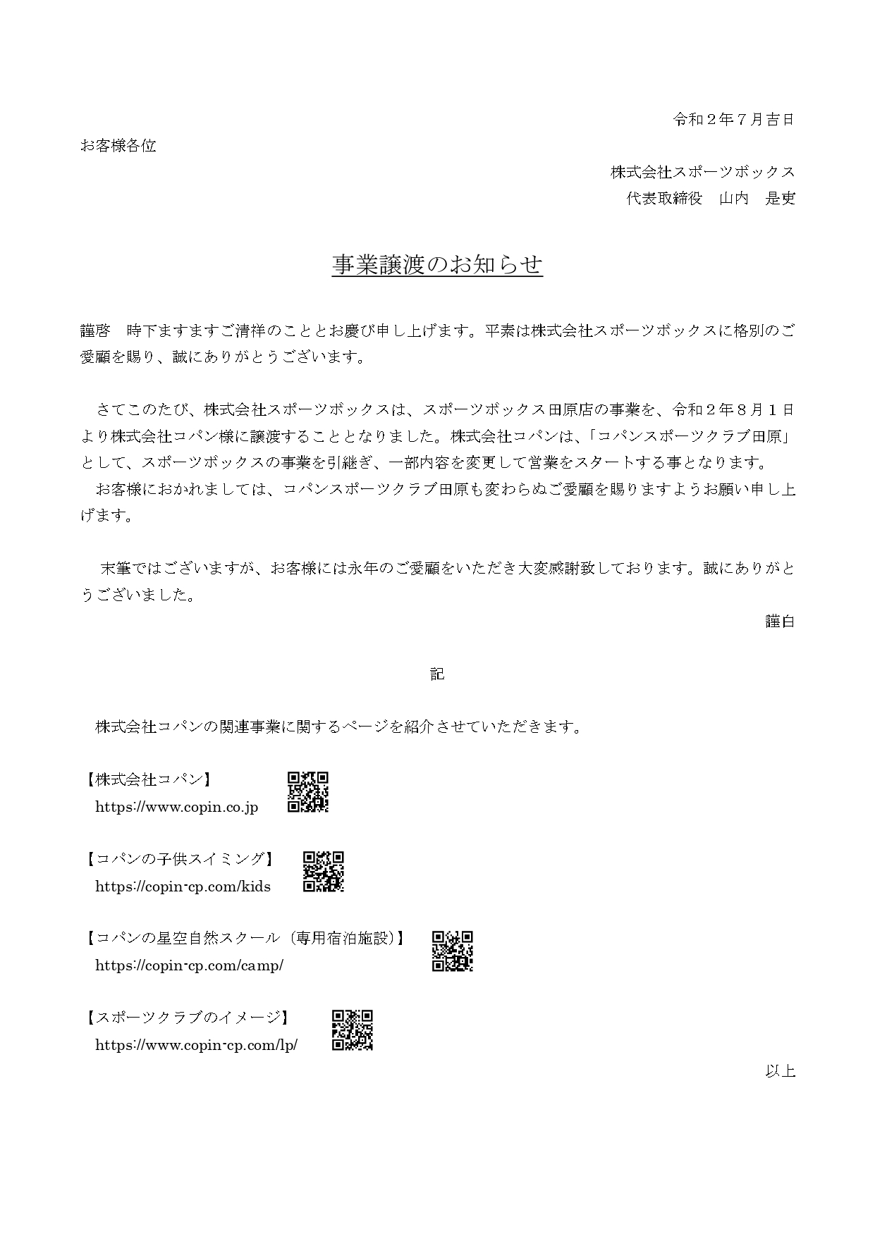 事業譲渡のお知らせ