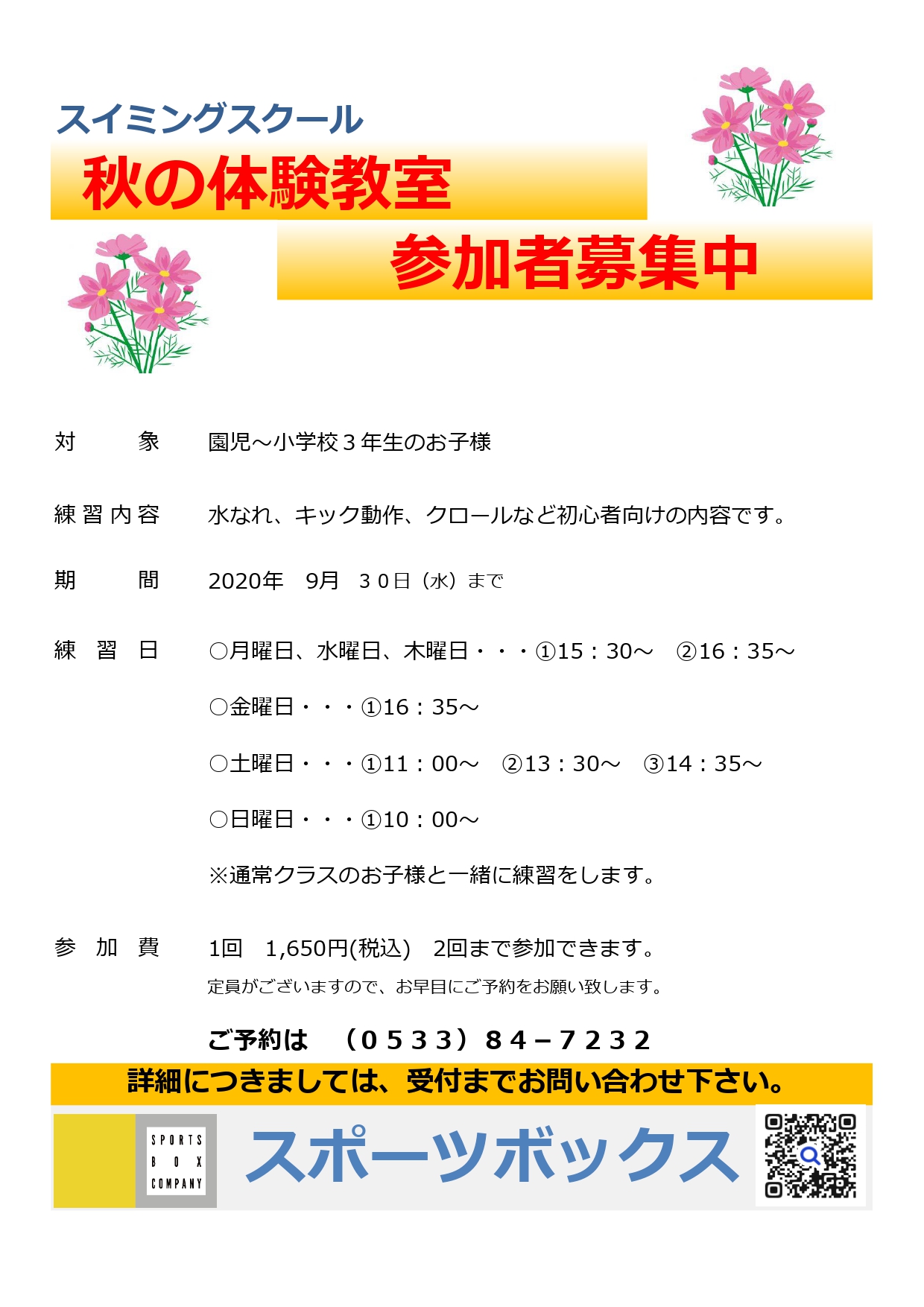 豊川　9月スイミングスクール　2回体験実施中！！