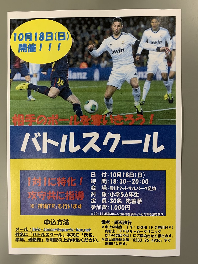 10/18(日)バトルスクール開催